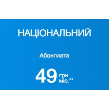 ТАРИФ НАЦІОНАЛЬНИЙ 49 грн на місяць 