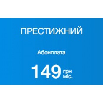 ТАРИФ Престижний 149 грн на місяць 