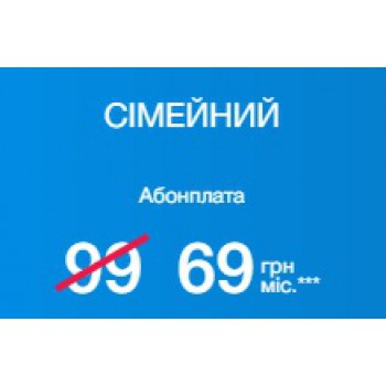 ТАРИФ Сімейний 69 грн на місяць 
