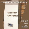 Монтаж системы управления отоплением через Умный Дом DOMOS