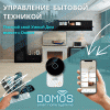 Управление бытовой техникой с Умного дома Domos